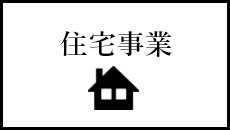 住宅事業