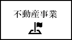 不動産事業