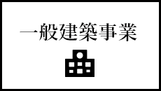 一般建築事業