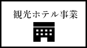 観光ホテル事業