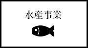 水産事業