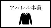 アパレル事業