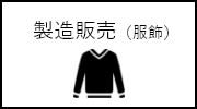 製造販売（服飾）