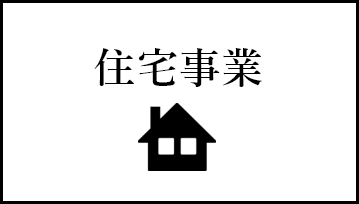 住宅事業