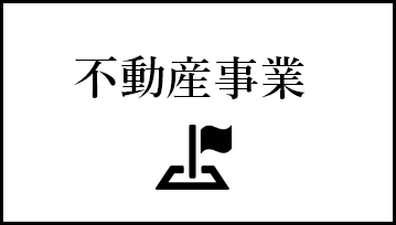 不動産事業