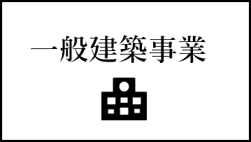 一般建築事業