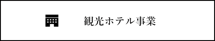 観光ホテル事業