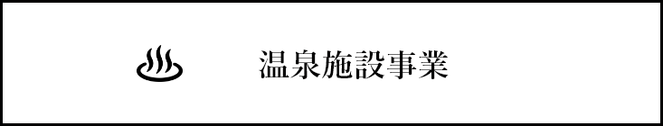 温泉施設事業