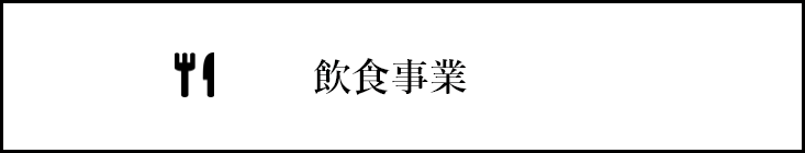 飲食事業