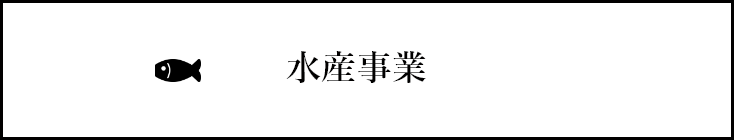 水産事業