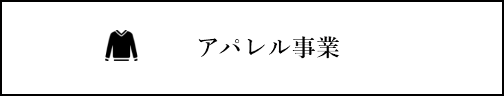 アパレル事業