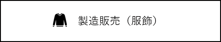 製造販売（服飾）