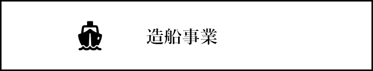 造船事業