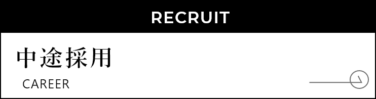 RECRUIT 中途採用 CAREER