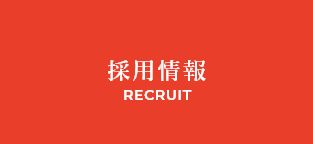 採用情報 RECRUIT