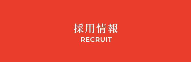 採用情報 RECRUIT