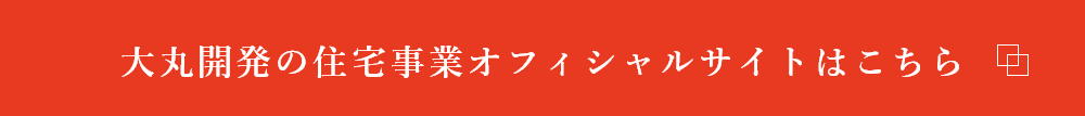 住宅事業