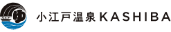 小江戸温泉 KASHIBA