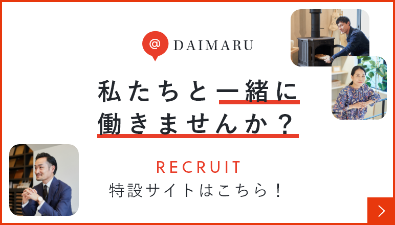 私たちと一緒に働きませんか？RECRUIT特設サイトはこちら！