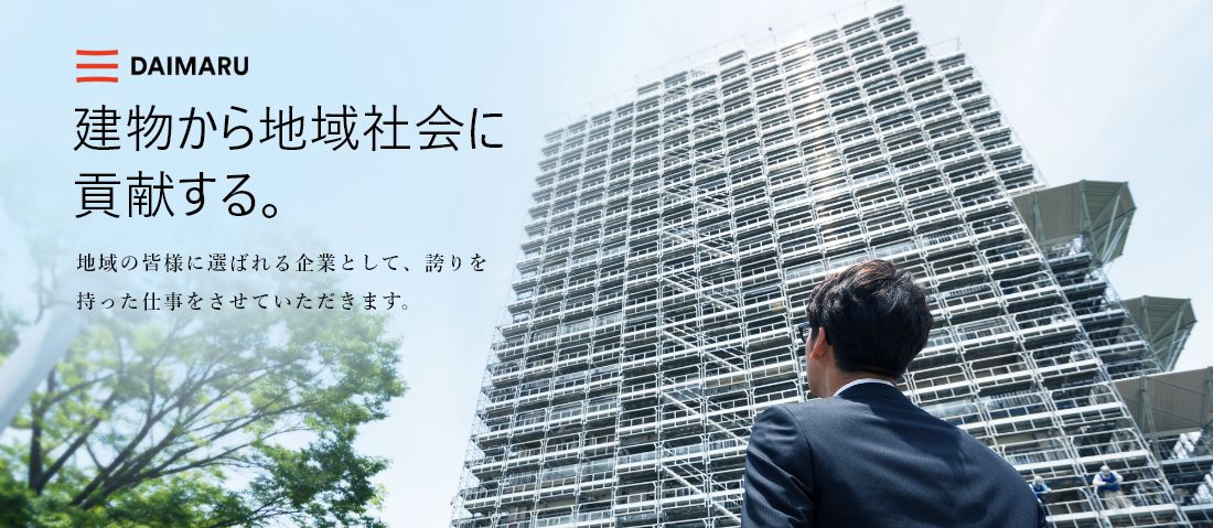 建物から地域社会に貢献する。 地域の皆様に選ばれる企業として、誇りを持った仕事をさせていただきます。