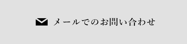 お問い合わせ リンクボタン